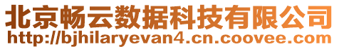 北京暢云數(shù)據(jù)科技有限公司