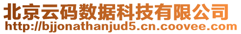 北京云碼數(shù)據(jù)科技有限公司