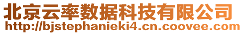 北京云率數(shù)據(jù)科技有限公司
