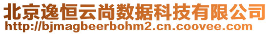 北京逸恒云尚數(shù)據(jù)科技有限公司