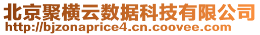 北京聚橫云數(shù)據(jù)科技有限公司
