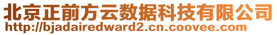 北京正前方云數(shù)據(jù)科技有限公司