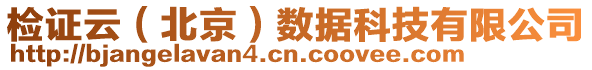 檢證云(北京)數據科技有限公司
