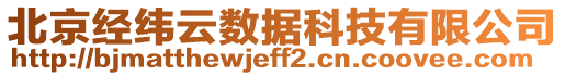 北京經(jīng)緯云數(shù)據(jù)科技有限公司