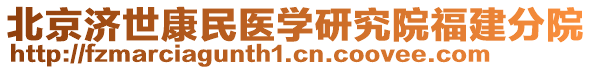 北京濟(jì)世康民醫(yī)學(xué)研究院福建分院