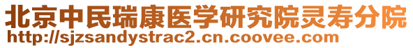 北京中民瑞康醫(yī)學(xué)研究院靈壽分院