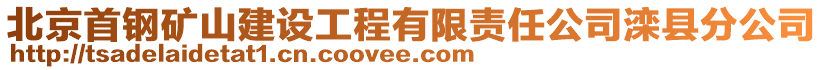 北京首鋼礦山建設(shè)工程有限責(zé)任公司灤縣分公司