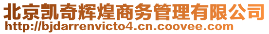 北京凱奇輝煌商務(wù)管理有限公司