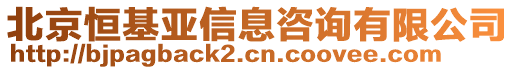 北京恒基亞信息咨詢有限公司