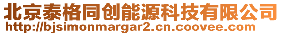 北京泰格同創(chuàng)能源科技有限公司