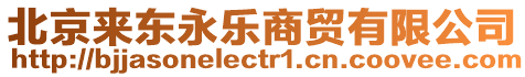 北京來(lái)東永樂(lè)商貿(mào)有限公司