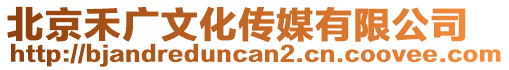 北京禾廣文化傳媒有限公司