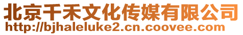 北京千禾文化傳媒有限公司