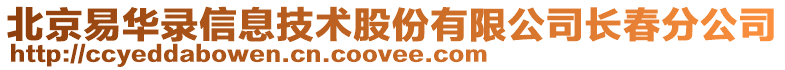 北京易華錄信息技術股份有限公司長春分公司