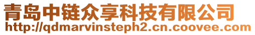 青島中鏈眾享科技有限公司