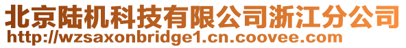 北京陸機(jī)科技有限公司浙江分公司