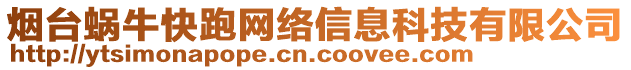 煙臺(tái)蝸牛快跑網(wǎng)絡(luò)信息科技有限公司