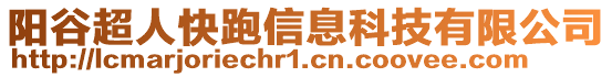 陽谷超人快跑信息科技有限公司