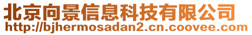 北京向景信息科技有限公司