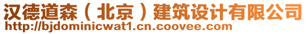 漢德道森（北京）建筑設(shè)計(jì)有限公司