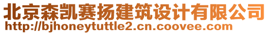 北京森凱賽揚(yáng)建筑設(shè)計(jì)有限公司