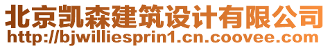 北京凱森建筑設(shè)計(jì)有限公司