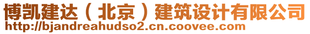 博凱建達(dá)（北京）建筑設(shè)計(jì)有限公司