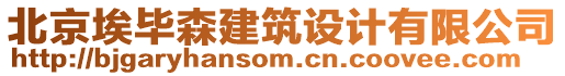 北京埃畢森建筑設(shè)計(jì)有限公司