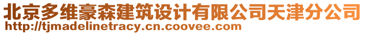 北京多維豪森建筑設計有限公司天津分公司