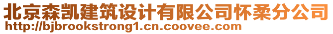 北京森凱建筑設(shè)計有限公司懷柔分公司