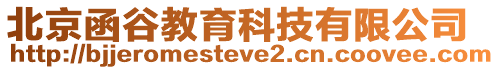 北京函谷教育科技有限公司