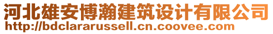 河北雄安博瀚建筑設(shè)計(jì)有限公司