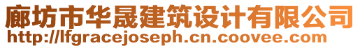 廊坊市華晟建筑設計有限公司