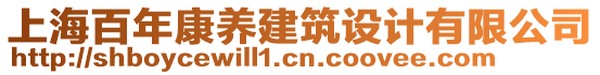 上海百年康養建筑設計有限公司