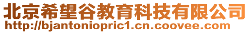 北京希望谷教育科技有限公司