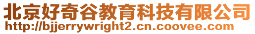 北京好奇谷教育科技有限公司