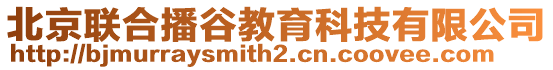 北京聯(lián)合播谷教育科技有限公司