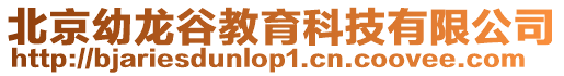 北京幼龍谷教育科技有限公司