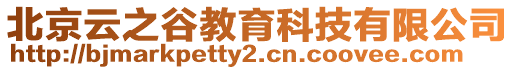 北京云之谷教育科技有限公司