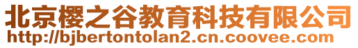 北京櫻之谷教育科技有限公司