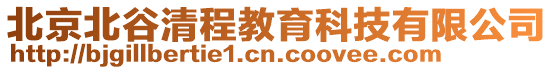 北京北谷清程教育科技有限公司