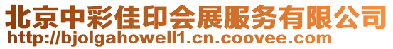 北京中彩佳印會展服務有限公司