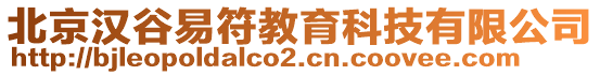 北京漢谷易符教育科技有限公司