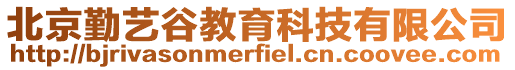 北京勤藝谷教育科技有限公司