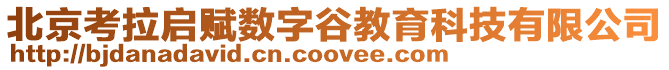 北京考拉啟賦數(shù)字谷教育科技有限公司