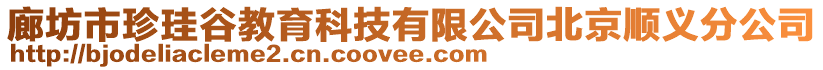 廊坊市珍珪谷教育科技有限公司北京順義分公司