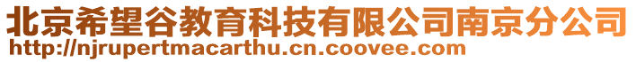 北京希望谷教育科技有限公司南京分公司