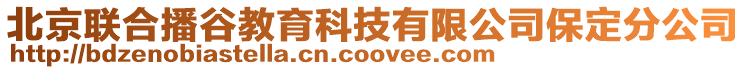 北京聯合播谷教育科技有限公司保定分公司