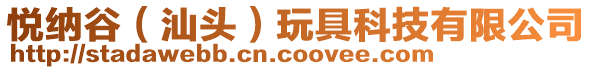 悅納谷(汕頭)玩具科技有限公司