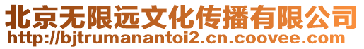 北京無限遠文化傳播有限公司